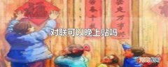 对联可以晚上贴吗