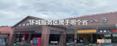 怀城服务区属于哪个省