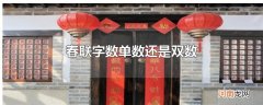 春联字数单数还是双数