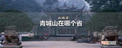 青城山在哪个省