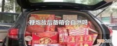 鞭炮放后备箱会自燃吗
