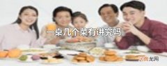 一桌几个菜有讲究吗