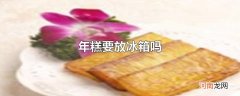 年糕要放冰箱吗
