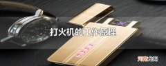 打火机的工作原理