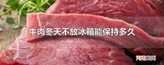 牛肉冬天不放冰箱能保持多久