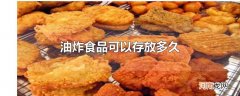油炸食品可以存放多久