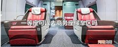 一等座可以去商务座候车区吗