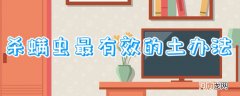 杀螨虫最有效的土办法
