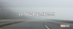 227国道的起点和终点