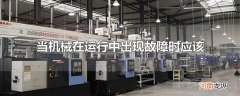 当机械在运行中出现故障时应该