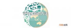 学好生物的方法