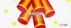 年后习俗