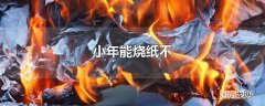 小年能烧纸不
