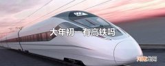 大年初一有高铁吗