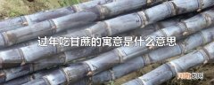 过年吃甘蔗的寓意是什么意思