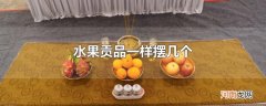 水果贡品一样摆几个
