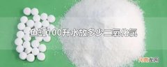 鱼缸100升水放多少二氧化氯