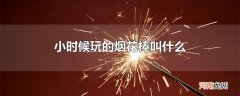 小时候玩的烟花棒叫什么