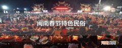 闽南春节特色民俗