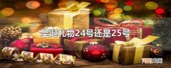 圣诞礼物24号还是25号