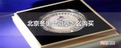北京冬奥会徽章怎么购买