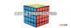 生活中正方体的物品有哪些