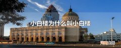 小白楼为什么叫小白楼