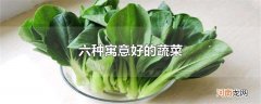 六种寓意好的蔬菜