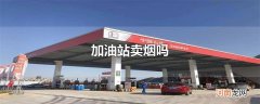 加油站卖烟吗