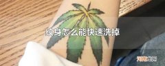 纹身怎么能快速洗掉