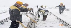 青藏铁路精神的表述