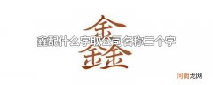 鑫配什么字取公司名称三个字