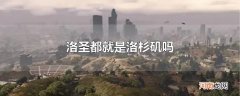 洛圣都就是洛杉矶吗