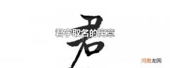 君字取名的寓意