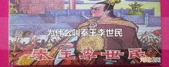 为什么叫秦王李世民