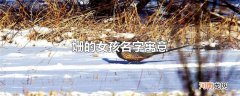 姗的女孩名字寓意
