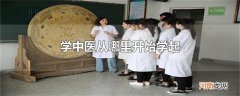 学中医从哪里开始学起