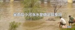 暴雨后小河涨水是确定现象吗