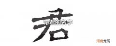 带君的名字
