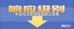 不需标注紧急程度的公文有