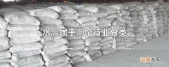 水泥属于哪个行业分类