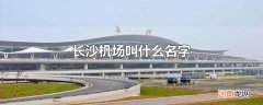 长沙机场叫什么名字
