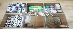 废旧材料利用的意义