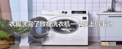 衣服洗完了放在洗衣机一个晚上碍事吗