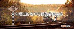 火车经过的地方行程码会显示吗