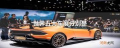 世界五大车展分别是
