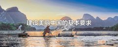 建设美丽中国的基本要求