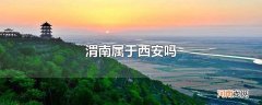 渭南属于西安吗