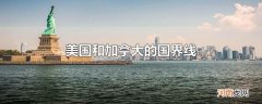 美国和加拿大的国界线