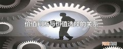 价值判断与价值选择的关系